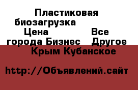 Пластиковая биозагрузка «BiRemax» › Цена ­ 18 500 - Все города Бизнес » Другое   . Крым,Кубанское